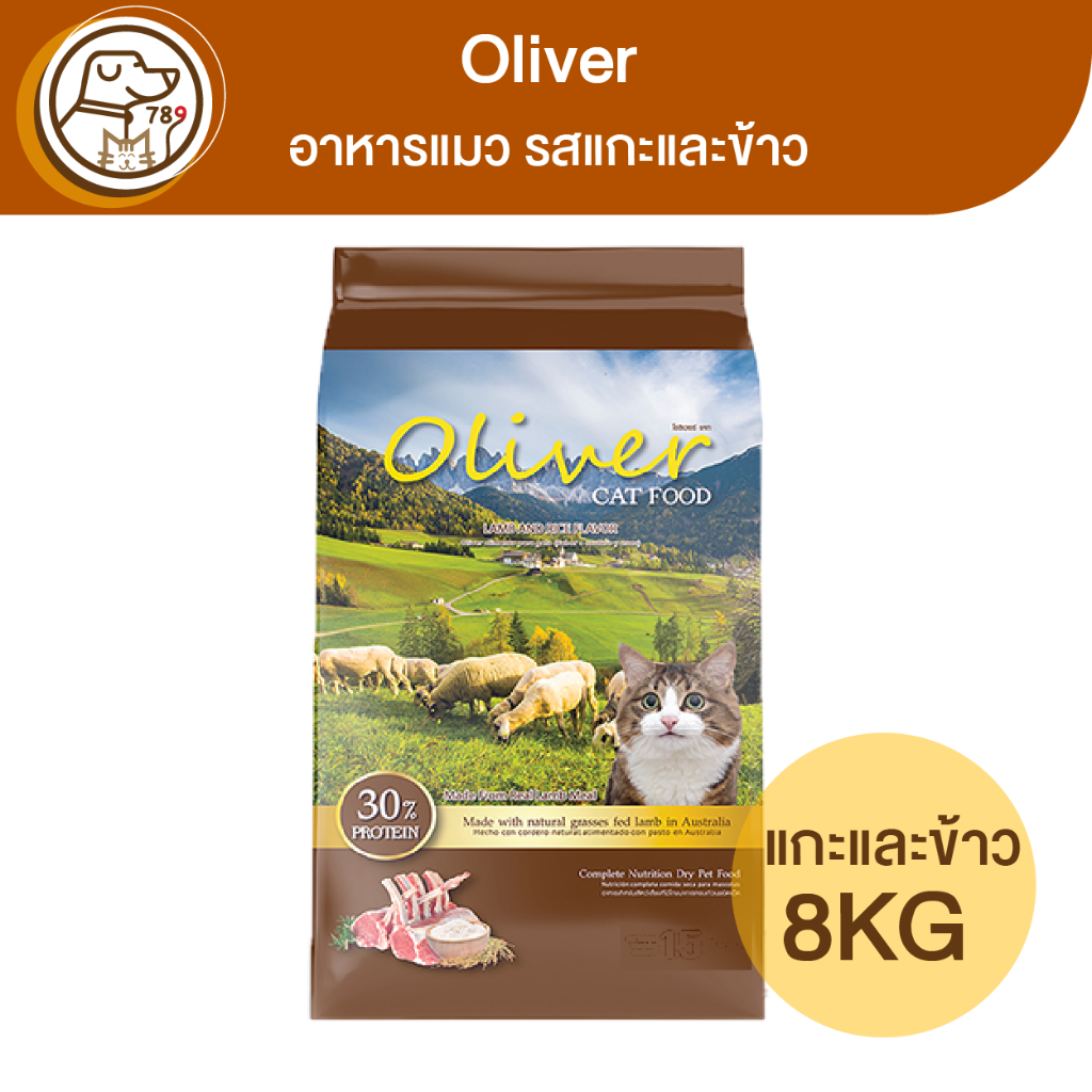 Oliver อาหารแมว รสแกะและข้าว 8Kg