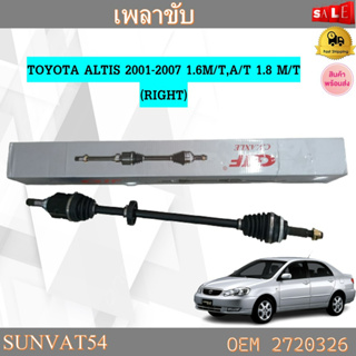 เพลาขับทั้งเส้น ข้างขวา หัวเพลาทั้งชุดTOYOTA ALTIS 2001-2007 1.6M/T,A/T 1.8 M/T(RIGHT) รหัส 2720326