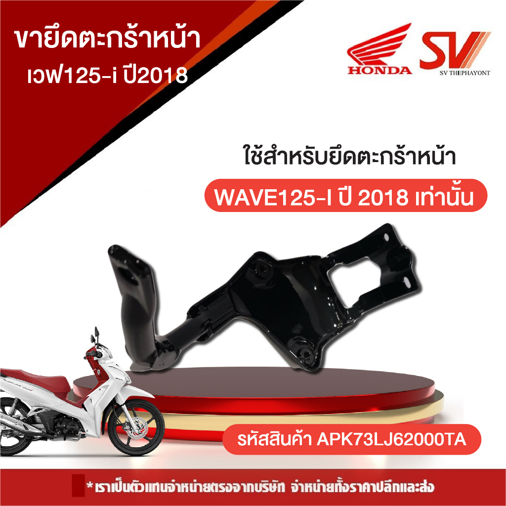 ขายึดตะกร้าหน้า Honda Wave125-i (2016)-(2020) [ ของแท้ Honda ]