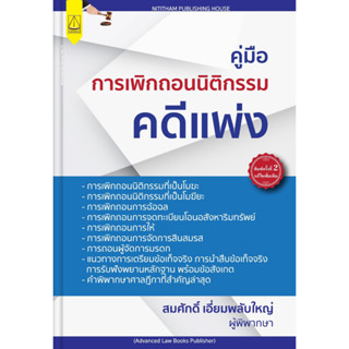 คู่มือ การเพิกถอนนิติกรรมคดีแพ่ง สมศักดิ์ เอี่ยมพลับใหญ่