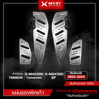 พื้นพักเท้าหน้า XMAX300 Connected / SP ปี 2022-2023 แผ่นรองพักเท้า ของแต่ง XMAX300 มีเก็บเงินปลายทาง