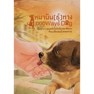 💚🎀หนังสือ สภาพดีมากๆ🎀💚หมาพัน(ธุ์)ทาง 1000 Ways dog