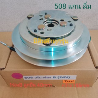 SANDEN SD 508 เดี่ยว ร่องB 24V 1ร่อง ครัชคอมแอร์ ชุดมู่เลย์ ครบชุดหน้าคลัทช์หน้าคลัชมูเลย์มู่เล่ย์