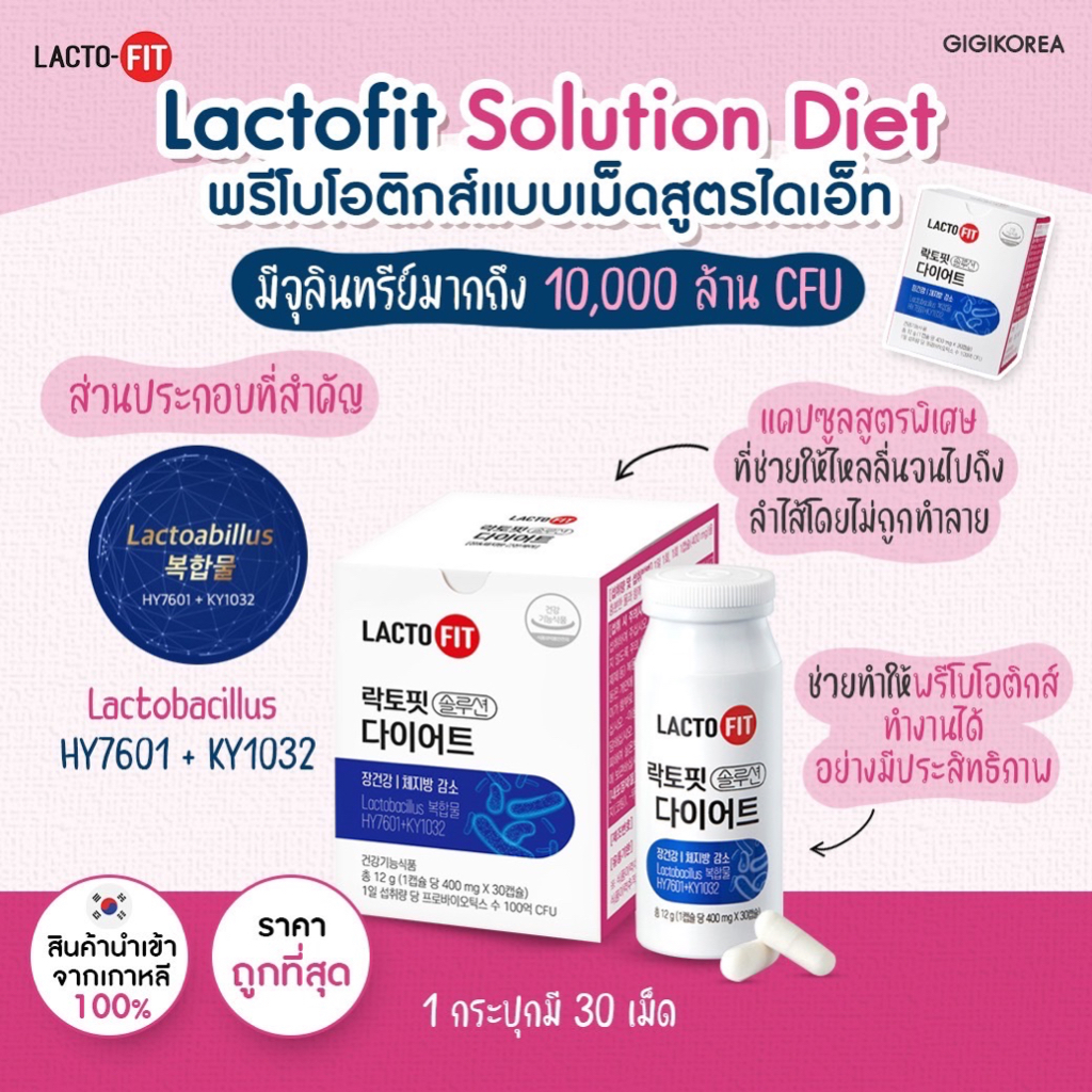 ✅พร้อมส่ง ถูกที่สุด ของแท้ (ชมพู) LACTO FIT Solution DIET พรีไบโอติกแบบเม็ด สูตรไดเอท พรีเมียม โพรไบ