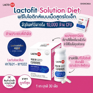 ✅พร้อมส่ง ถูกที่สุด ของแท้ (ชมพู) LACTO FIT Solution DIET พรีไบโอติกแบบเม็ด สูตรไดเอท พรีเมียม โพรไบโอติก การขับถ่าย