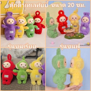 พร้อมส่งในไทย⭐ตุ๊กตาเทเลทับบี้ ขนาด 20 ซม. มี 2 รุ่น