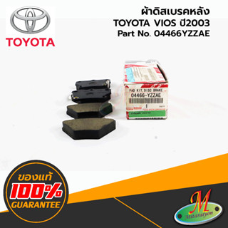 04466YZZAE ผ้าดิสเบรคหลัง VIOS 2003 TOYOTA