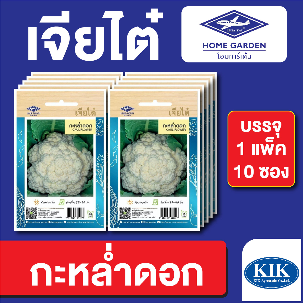 ผักซอง เจียไต๋ CT15 กะหล่ำดอก เมล็ดพันธุ์ แพ็คละ 10 ซอง