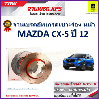 จานเบรคหน้า มาสด้า ซีเอ็กซ์-5 Mazda CX-5 ปี 12 TRW รุ่น XPS ลายเซาะร่อง High Carbon ราคา 1 คู่/2 ใบ เกรดสูงสุด