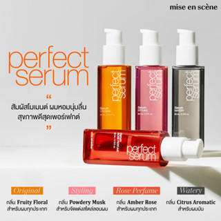 ฉลากไทย Exp.2025 Mise En Scene Perfect Serum 80 ml มีส ออง แซน เพอร์เฟ็ค เซรั่ม เซรั่มบำรุงผมจากเกาหลี Mise enscene