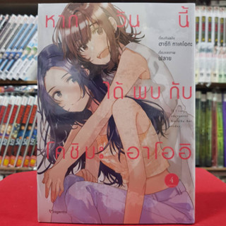 หากวันนี้ได้พบกับโคชิบะ อาโออิ เล่มที่ 4 หนังสือการ์ตูน มังงะ มือหนึ่ง Mg หากวันนี้ได้พบกับโคชิบะอาโออิ 3/3/66