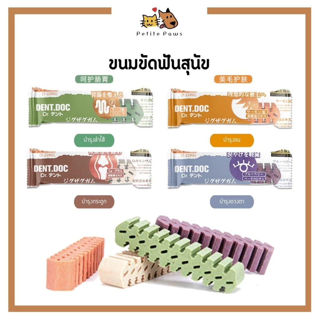 Dent Doc ขนมสุนัขขัดฟันแบบเคี้ยว ขัดฟัน–ลดกลิ่นปาก | ไม่เจ็บฟัน | 4 รสชาติ สินค้าประเทศญี่ปุ่น | Japan Pet Health&Care