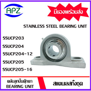 SSUCP203 SSUCP204 SSUCP204-12 SSUCP205 SSUCP205-16  ตลับลูกปืนตุ๊กตาสแตนเลสทั้งชุด  (STAINLESS STEEL BEARING UNIT)