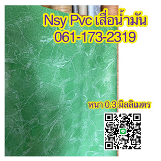 (รัานช่วยออกค่าส่ง) Nsy Pvc เสื่อน้ำมัน ขายเป็นเมตร หนา 0.35 มิล กว้าง 1.37 เมตร ผิวเงา เป็นยางทั้งแผ่น