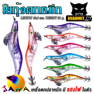 เหยื่อตกหมึก โยกุ้งตกหมึก ขนาด 21G 12.8Cm. ( มีไฟ ) No.Jawa-10 By JAWA