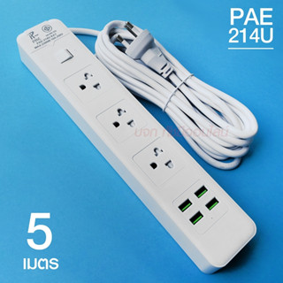 PAE214U-5 ปลั๊กไฟ 3ช่อง 4USB 5เมตร 2300w วัสดุแข็งแรง สายไฟหนาแข็งแรง มีปุ่มเปิด/ปิด แยกช่องอิสระ รับประกันสินค้า100%