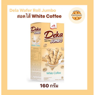 [พร้อมส่ง] *เวเฟอร์แท่งไส้กาแฟขาว *Deka Wafer Roll Jumbo White coffee *160g เดก้า เวเฟอร์ โรล จัมโบ้ ไวท์ คอฟฟี่