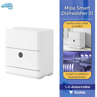 Xiaomi Mijia Smart Dishwasher S1 เครื่องล้างจานอัจฉริยะ เชื่อมแอพ Mi Home แถมฟรีปลั๊กแปลง