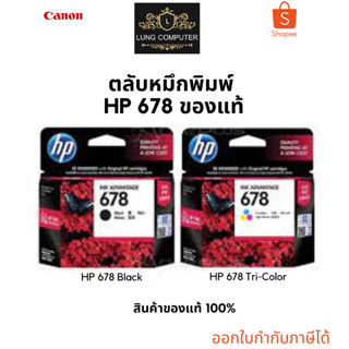 HP 678 Ink Advantage ตลับพิมพ์หมึกพิมพ์ ของแท้ รับประกันศูนย์