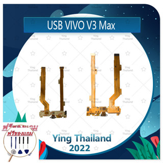 USB VIVO V3 Max (แถมฟรีชุดซ่อม) อะไหล่สายแพรตูดชาร์จ แพรก้นชาร์จ Charging Connector Port Flex Cable（ได้1ชิ้นค่ะ)