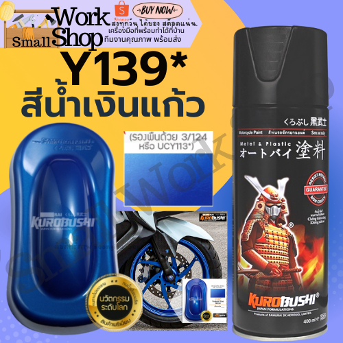 SAMURAI Y139 * Marine Blue สี โปร่งแสง สี สเปรย์ ซามูไร น้ำเงิน แก้ว 2K พ่น รถยนต์ มอเตอร์ไซค์