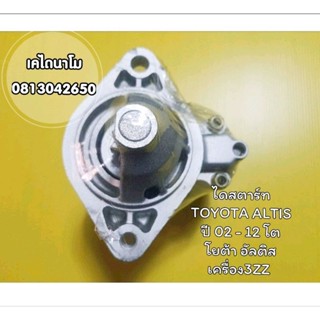 ไดสตาร์ท โตโยต้า โคโลล่า อัลติส TOYOTA COROLLA ALTIS 3ZZ-FE 1.6-1.8cc