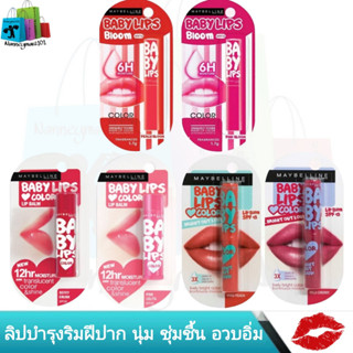 Maybelline เบบี้ ลิปส์ เมย์เบลลีน ลิป บำรุงริมฝีปาก (1 ชิ้น)​