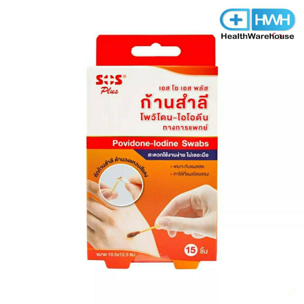 SOS Plus Povidone Iodine Swab 15 ชิ้น/กล่อง เอสโอเอส พลัส ก้านสำลี โพวิโดน ไอโอดีน