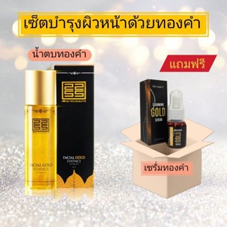 เซ็ตบำรุงผิวหน้าด้วยทองคำ ซื้ิอน้ำตบ 120 ml. แถมฟรี เซรั่ม 24 ml.