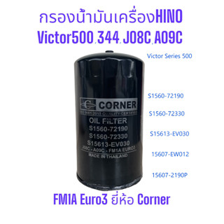 ไส้กรองน้ำมันเครื่องHINO Victor Series500,JO8C-T No.15607-2190P, S1560-72330, S15613-EV030 "Corner" C-HNO22