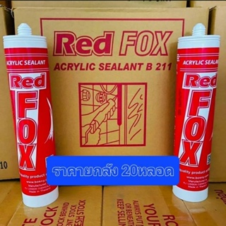 กาวซิลิโคน RedFox สีขาว ราคายกลัง 20หลอด