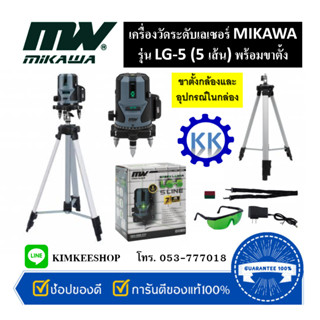 เครื่องวัดระดับเลเซอร์ MIKAWA รุ่น LG-5 (5เส้น) แบตฯลิเธียม อึดทน พร้อมขาตั้ง (แสงสีเขียว)