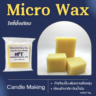 ไมโครแว็กซ์ Micro Wax ไขขี้ผึ้งเทียม ทำเทียนปั้น เพิ่มความยืดหยุ่น เขียนผ้าบาติก ดินน้ำมัน ขนาด 500 g./1 g.