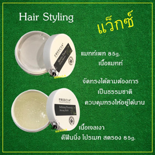 แว๊กซ์จัดแต่งทรงผมฟรีเซีย85g.