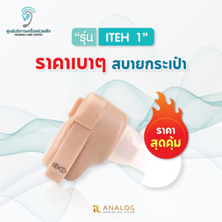 (โปร09.09เหลือ990) เครื่องช่วยฟัง รุ่นITEH1 ตัวเล็กปกปิด ของแท้ พร้อมส่งจากไทย