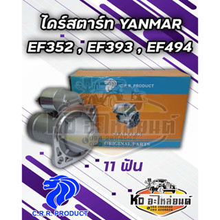 ไดร์สตาร์ท YANMAR ยันมาร์ EF352 , EF393 , EF494  12V. 11 ฟัน ยี่ห้อ CRR