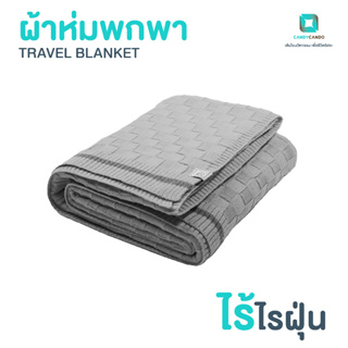 ผ้าห่ม ยับยั้งเชื้อโรค ไร้ไรฝุ่น ระบายอากาศได้ดี Zinc Oxide Nano Travel Blanket