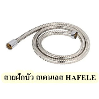 สายฝักบัว สเตนเลส HAFELE (120ซม. / 150ซม.) จำนวน 1เส้น