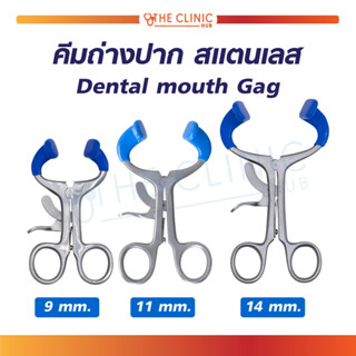 คีม Dental Mouth Gag คีมถ่างปาก สแตนเลสคุณภาพสูง 9 Cm. /  11 Cm. / 14 Cm.