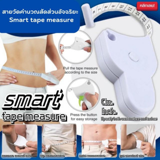 สายวัดคำนวณสัดส่วนอัจฉริยะ สายวัดแบบพกพา วัดเอว วัดตัวSmart tape measure