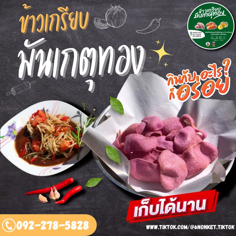 ข้าวเกรียบดิบมันเกตุทอง มันเทศ เผือก มันม่วง ฟักทอง งา ​ มันแครอท  คละรวมรส ขนาด 500 กรัม