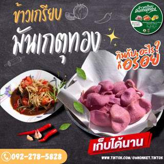 ข้าวเกรียบดิบมันเกตุทอง มันเทศ เผือก มันม่วง ฟักทอง งา ​ มัน…