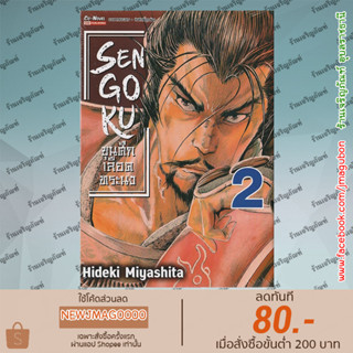 SIC หนังสือการ์ตูน SENGOKU ขุนศึกเลือดทระนง เล่ม 1-2 ล่าสุด