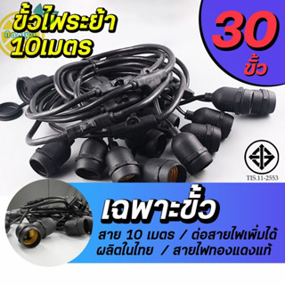 สายไฟระย้า พร้อมขั้วกันน้ำ E27 สายยาว 5เมตร 10เมตร  ทองแดงแท้ ไฟระย้า ขั้วห้อยกันน้ำ ขั้วยางกันน้ำ หลอดปิงปอง สายระย้า