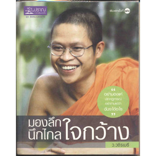 มองลึก นึกไกล ใจกว้าง ***หนังสือสภาพ80%***จำหน่ายโดย  ผศ. สุชาติ สุภาพ