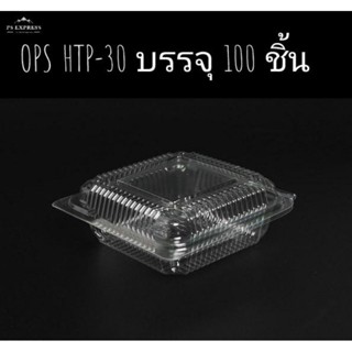 กล่องใส H TP - 30 บรรจุ 100 ชิ้น กล่องบรรจุภัณฑ์อย่างดี ไม่เป็นไอน้ำ