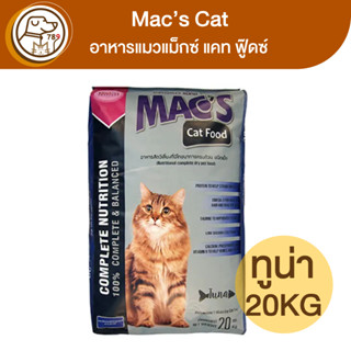 Macs Cat อาหารแมวแม็กซ์ แคท รสทูน่า 20Kg