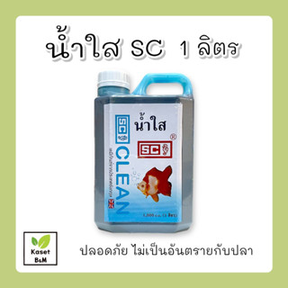 น้ำใส 1 ลิตร SC ปรับสภาพน้ำใส น้ำใสใส่ตู้ปลา