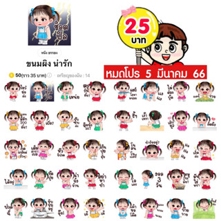 โปรลดราคาสติกเกอร์ไลน์ ลาย “ขนมผิง น่ารัก”(ได้รับทันทีหลังชำระเงิน)