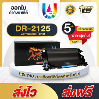 Best4U DRUM DR-2125/D2125/DR2125 แพ็ค5 For Brother HL-2140/HL-2150N/HL-2170W/DCP-7030/DCP-7040/MFC-7340 ตลับดรัมเลเซอร์